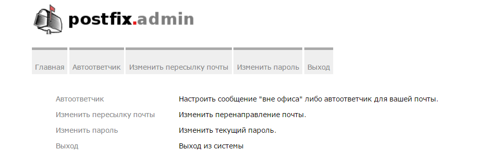 Настройка автоответчика postfixadmin