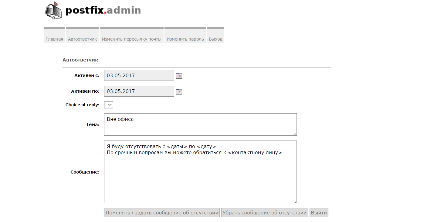 Настройка автоответчика postfixadmin